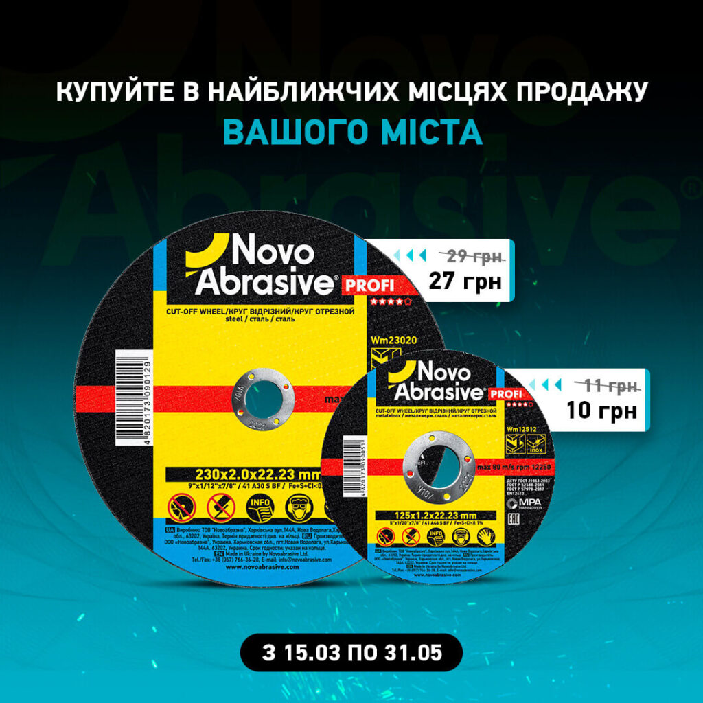 Акція! Хіт продажів відрізні круги NovoAbrasive Profi до -10%
