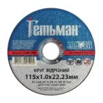 Круг відрізний Гетьман 41 115 х 1,0 х 22,23 мм, по металу