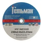Круг відрізний Гетьман 41 230 х 2,0 х 22,23 мм, по металу